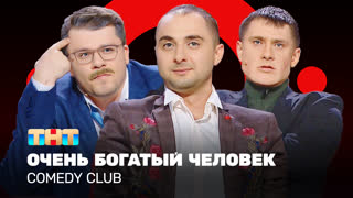 Comedy Club: Очень богатый человек | Гарик Харламов, Тимур Батрутдинов, Демис Карибидис