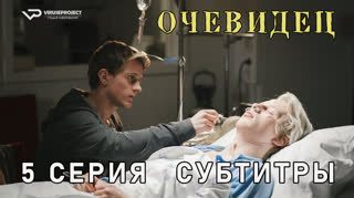 Очевидец / 5 из 6 / субтитры