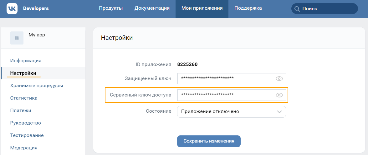 Сервисный ключ доступа в настройках приложения