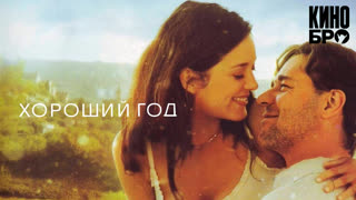 Хороший год | A Good Year (2006)