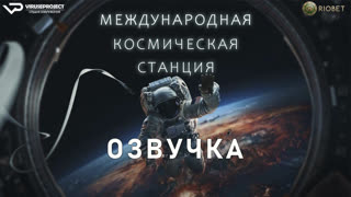 фильм - Международная космическая станция / I.S.S. / озвучка / 2023 / триллер, фантастика / кино - ПЕРЕЗАЛИВ