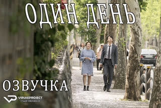 Один день / One Day / Eoneunal / 2017 / озвучка / фильм / кино / мистика, драма, фэнтези