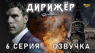 Дирижёр / 6 из 8 / озвучка