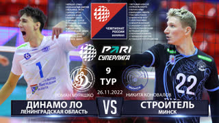 Динамо ЛО - Строитель | 9 Тур | 26.11.2022 | Основные моменты | PARI Суперлига 2022/23 | Мужчины