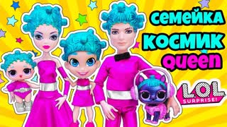 СЕМЕЙКА Космик Квин Куклы ЛОЛ Сюрприз! Мультик Cosmic Queen LOL Families Surprise Dolls Распаковка