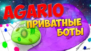 Agario боты - Быстрая масса