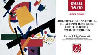 Онлайн-лекция «Интерпретация пространства и «четвертое измерение» в произведениях мастеров