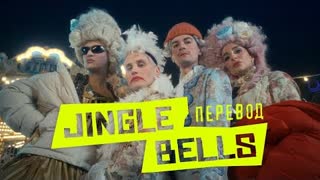 Александр Гудков ft. Никита Кукушкин - Jingle bells (Премьера клипа 2023)
