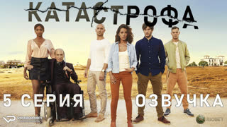 Катастрофа / 5 из 13 / озвучка / 2017 – 2018 / триллер / сериал