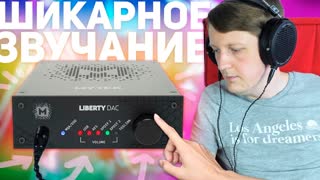 MYTEK LIBERTY DAC: ЦАП С ШИКАРНЫМ ЗВУКОМ