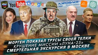№ 437 Морген показал трусы своей телки / Крушение миссии «Луна-25» / Смертельная экскурсия в Москве