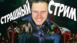 Страшный Стрим с ФРОСТОМ на Пятницу 13 - The Evil Within 2