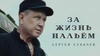 Сергей Сухачёв - За жизнь нальём (Премьера клипа 2023)