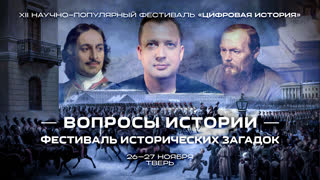 «Цифровая история» в Твери/ 27 ноября