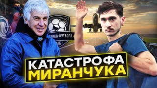 Миранчук уходит. Куда? Что его ждет?