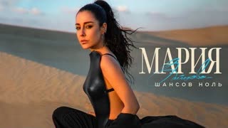 Мария Зайцева - Шансов ноль (Премьера клипа 2023)