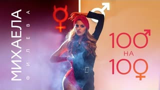 Михаела Филева - 100 на 100 (Official Video 2020)