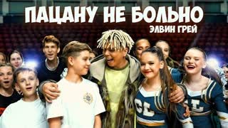 Элвин Грей - Пацану не больно (Премьера клипа 2023)