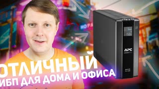 APC BACK UPS PRO BR 1600 ВА: ОТЛИЧНЫЙ ИБП ДЛЯ ОФИСА И ДОМА