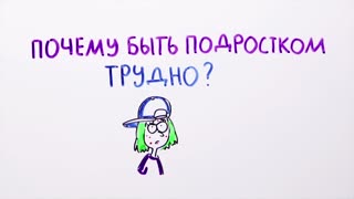 НаучПок Почему быть подростком трудно — Научпок.mp4