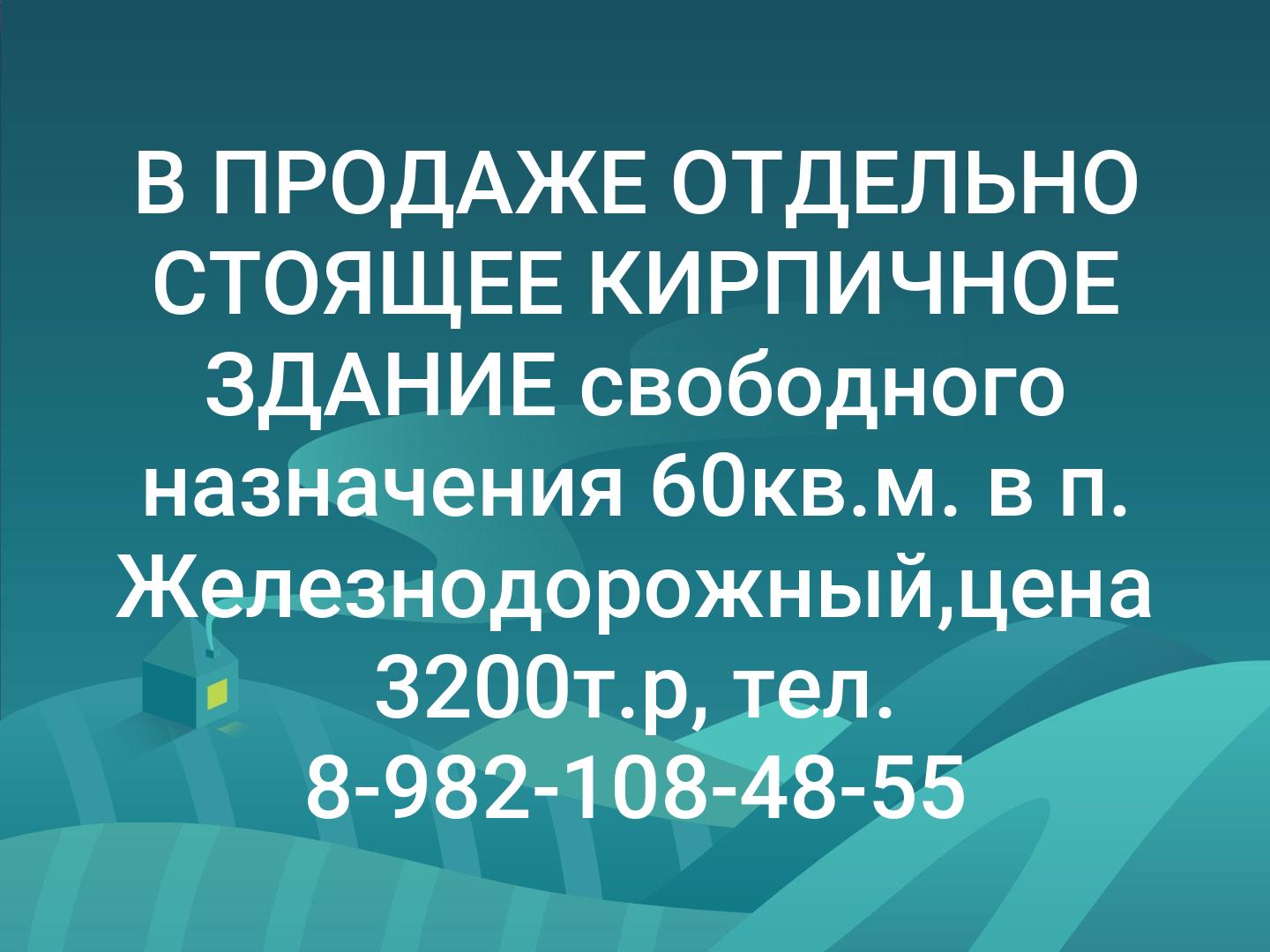 В ПРОДАЖЕ ОТДЕЛЬНО СТОЯЩЕЕ КИРПИЧНОЕ ЗДАНИЕ

свободного назначения 60кв.м. в п. Железнодорожный,цена 3200т.р,
тел. 8-982-108-48-55