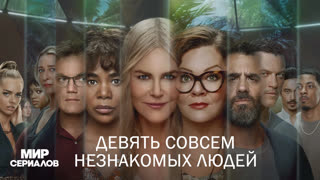 Дeвять coвceм нeзнaкoмых людeй. 1 сезон, 2 серия