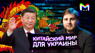 Китайский мир для Украины || Mash Room объясняет