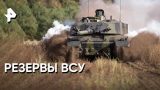 «Совбез»: резервы ВСУ