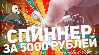 ОБЗОР НА СПИННЕР ЗА 5000 РУБЛЕЙ (4K/60FPS)