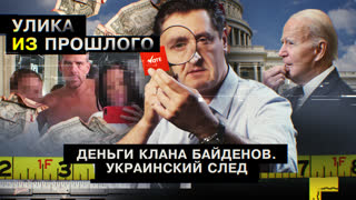 Улика из прошлого. Деньги клана Байденов. Украинский след