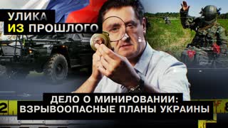 Улика из прошлого. Дело о минировании: взрывоопасные планы Украины