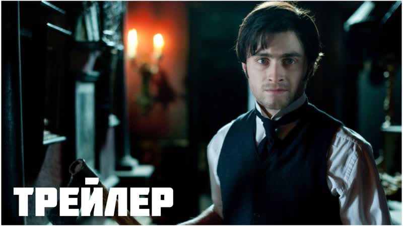 Женщина в чёрном 2012 Трейлер