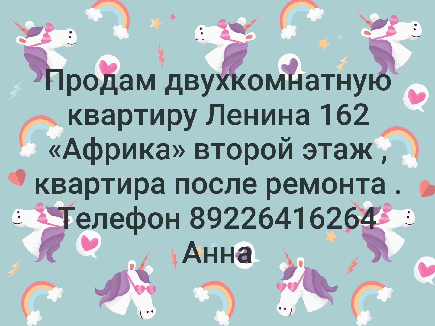 Продам двухкомнатную квартиру Ленина 162 «Африка» второй этаж , квартира после ремонта . Телефон ☎️ 89226416264 Анна