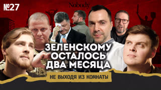 Будущий Президент Украины || Не выходя из комнаты #27