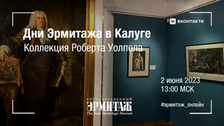 Дни Эрмитажа в Калуге. Коллекция Роберта Уолпола