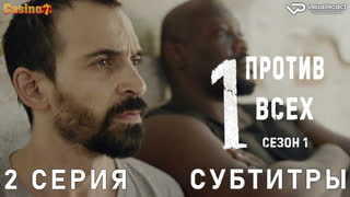 сериал - Один против всех / 2 из 8 / субтитры