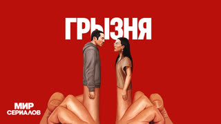 Грызня. 1 сезон, 4 серия