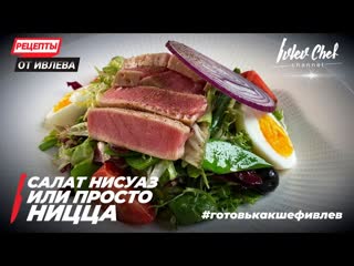 САЛАТ НИСУАЗ или просто НИЦЦА - Рецепты от Ивлева