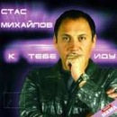 Стас Міхайлов фотография #3 (источник - https://vk.com/id160155216)