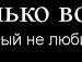 Павло Білий фотография #23 (источник - https://vk.com/id133300217)
