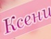 Ксюша Літвинчук фотография #20 (источник - https://vk.com/id134956911)
