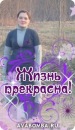 Фотография Тропичевой-Кривовой Натальи