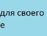 Юліана Карамелькина фотография #37 (источник - https://vk.com/id166749365)