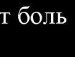 Савелій Бербенюк фотография #22 (источник - https://vk.com/id38044150)