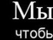 Дмитрий Гафнер фотография #15 (источник - https://vk.com/id732065)