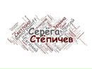 Фотография Стёпичева Серёги