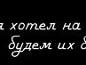 Саня Сірий фотография #44 (источник - https://vk.com/id139675048)