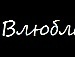 Соломійка Пилюх фотография #30 (источник - https://vk.com/id146998536)