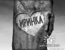 Іра Когут фотография #2 (источник - https://vk.com/id327169489)