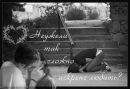 Соломійка Соломійка фотография #6 (источник - https://vk.com/id137880442)